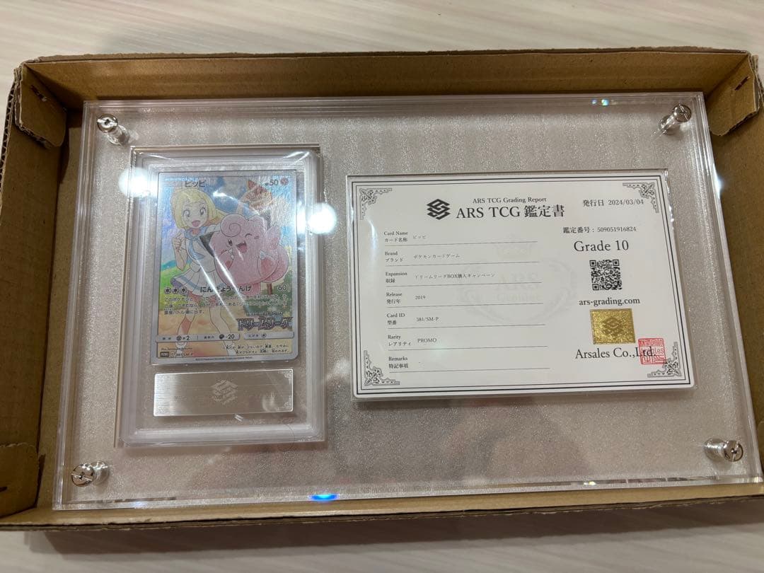 ピッピchr プロモ ARS10 鑑定書付き