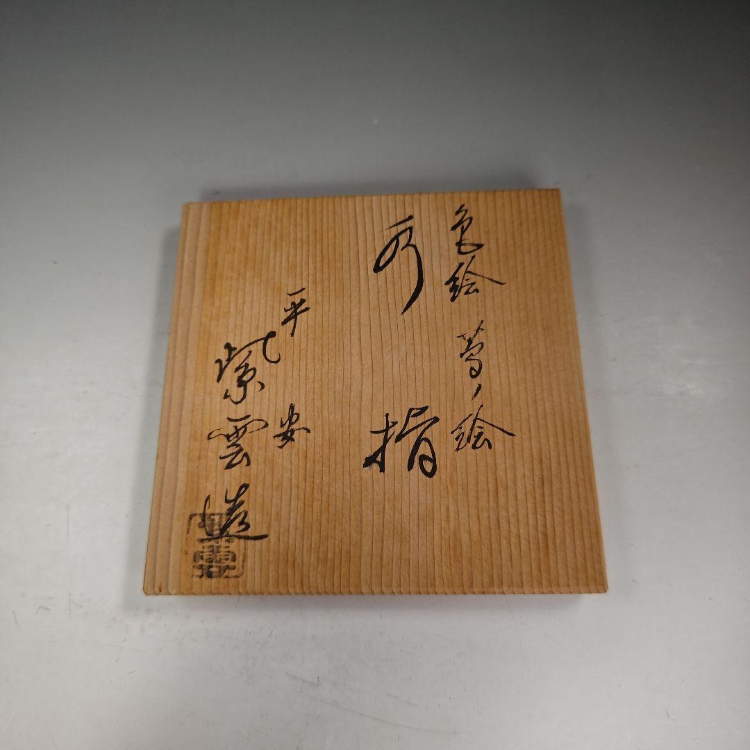 イ920 水指『平安　橋本紫雲造』『色絵蔦の絵　水指　共箱』茶道具