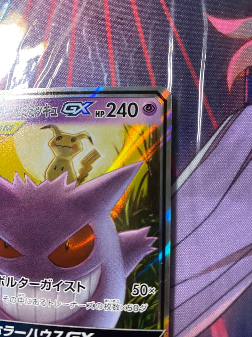 ゲンガー&ミミッキュgx RR SM9
