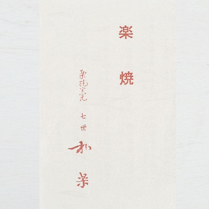 茶道具　川崎和楽造　赤楽　大渡茶入　共箱　V　9461