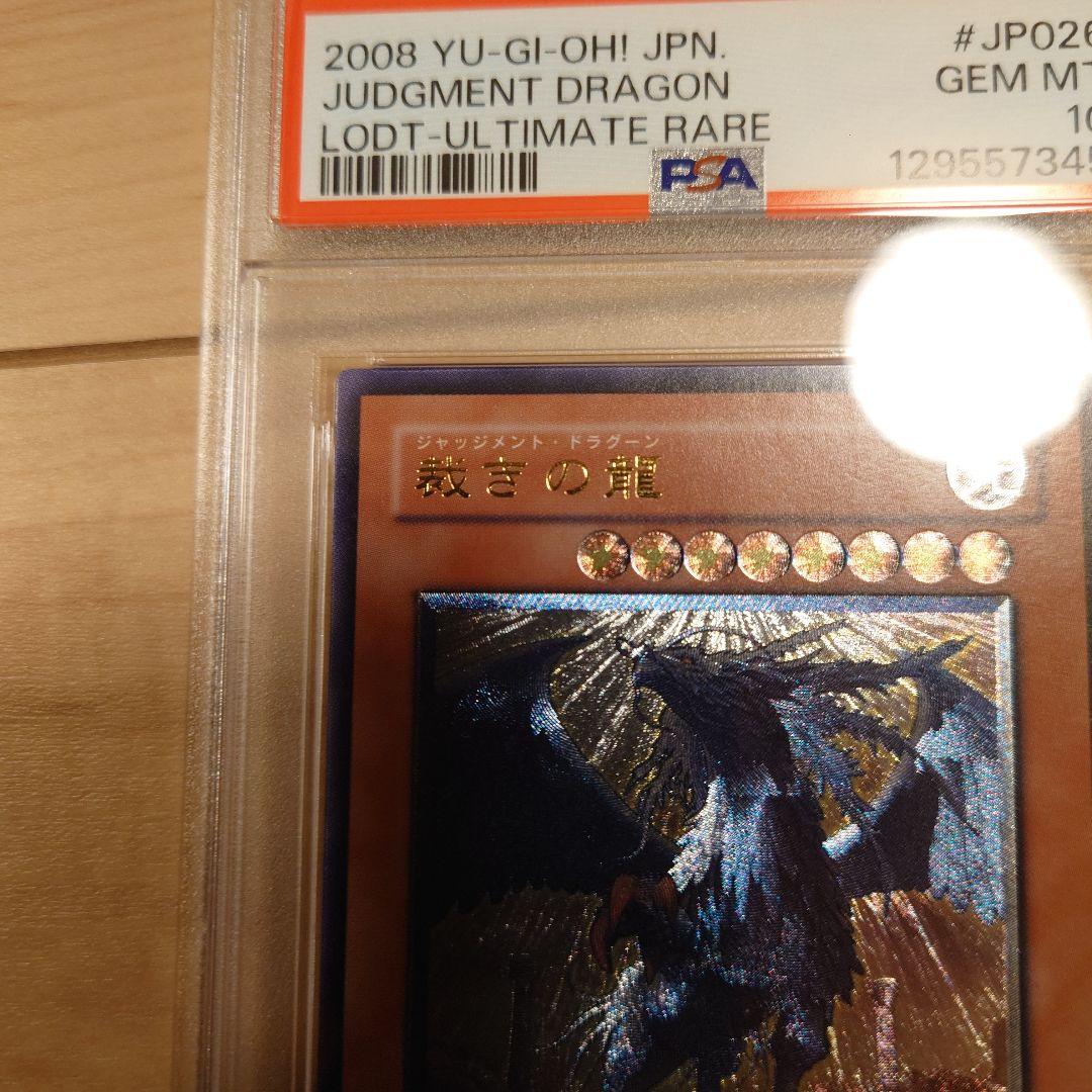 遊戯王 裁きの龍　アルティメットレア　psa10