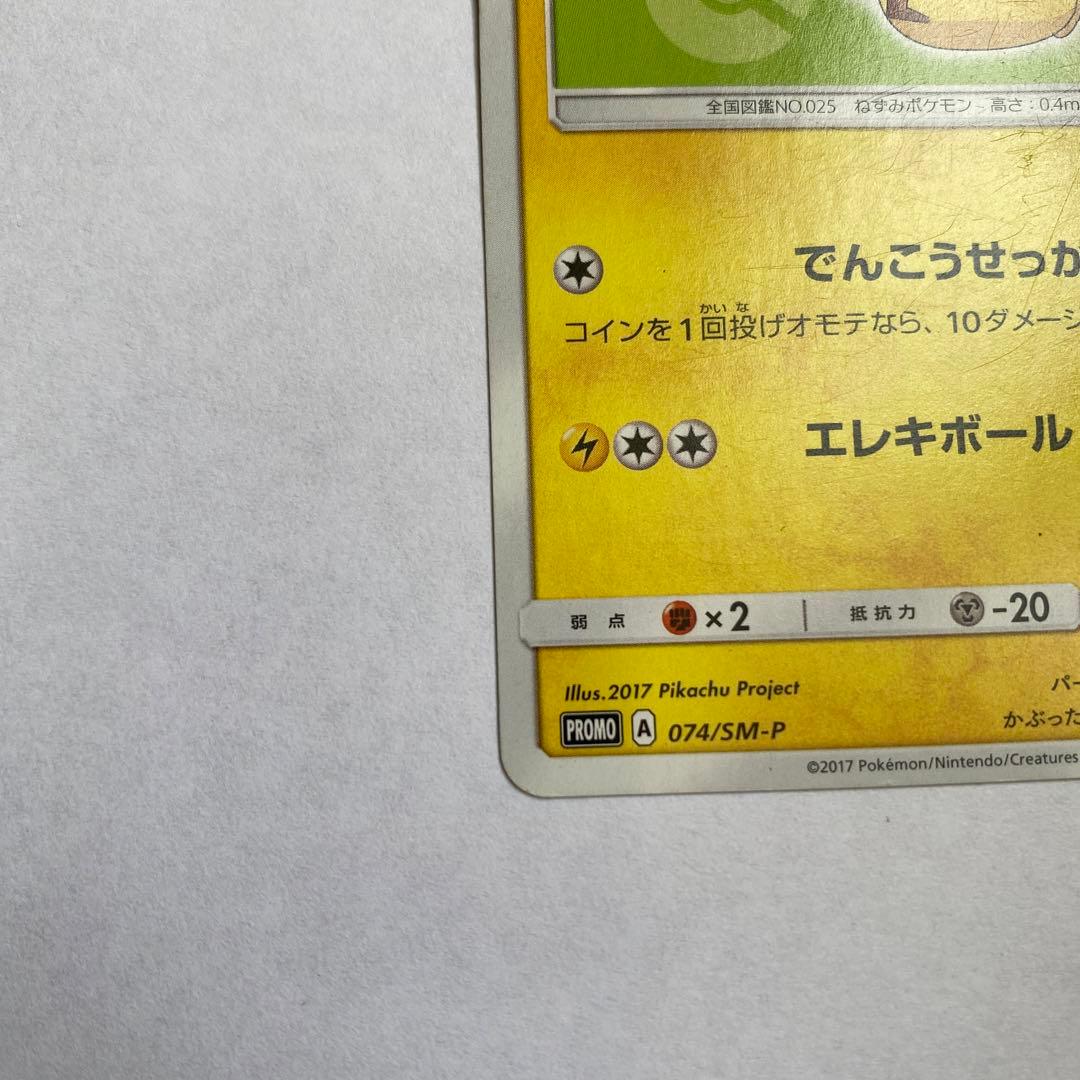 サトシのピカチュウ PROMO SM-Pプロモカード 074/SM-P
