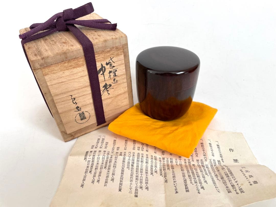 人間国宝　川北良造　紫檀造　中棗　棗　共箱　茶器　茶入　木工芸