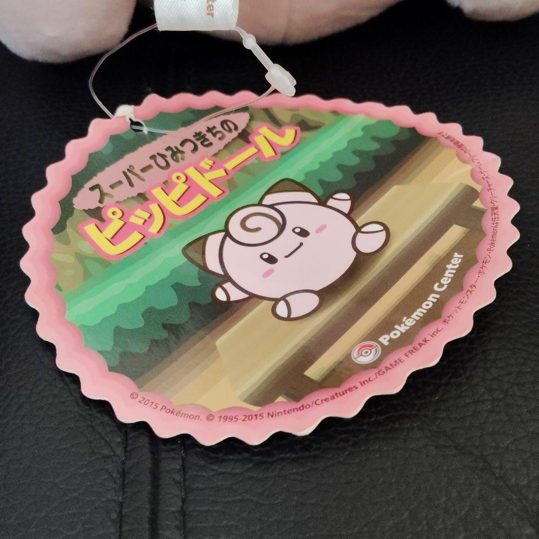 ポケモン★スーパーひみつきちの　ピッピドール★ぬいぐるみ★ポケモンセンター