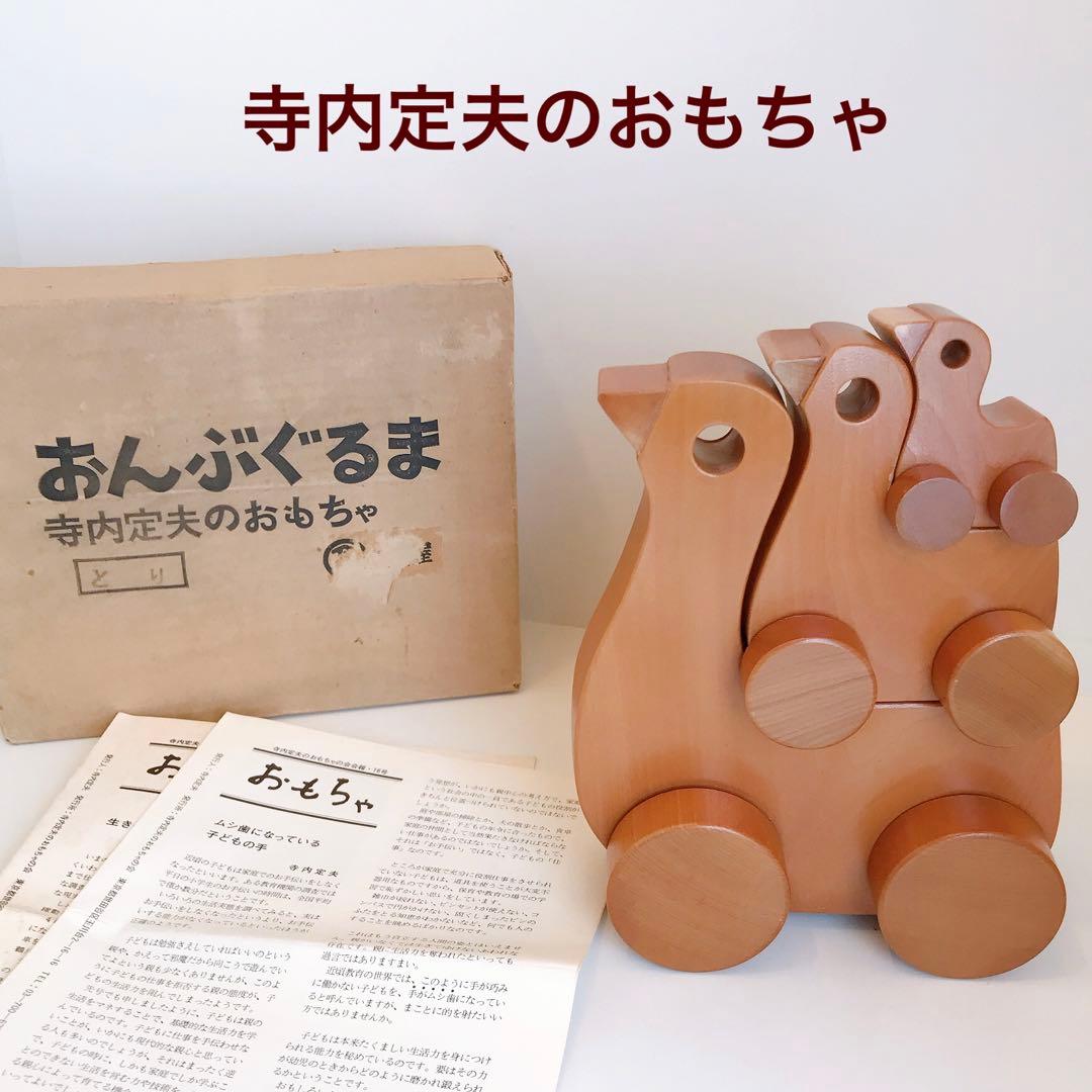 寺内定夫のおもちゃ　おんぶぐるま　とり　木のおもちゃ　希少　当時もの