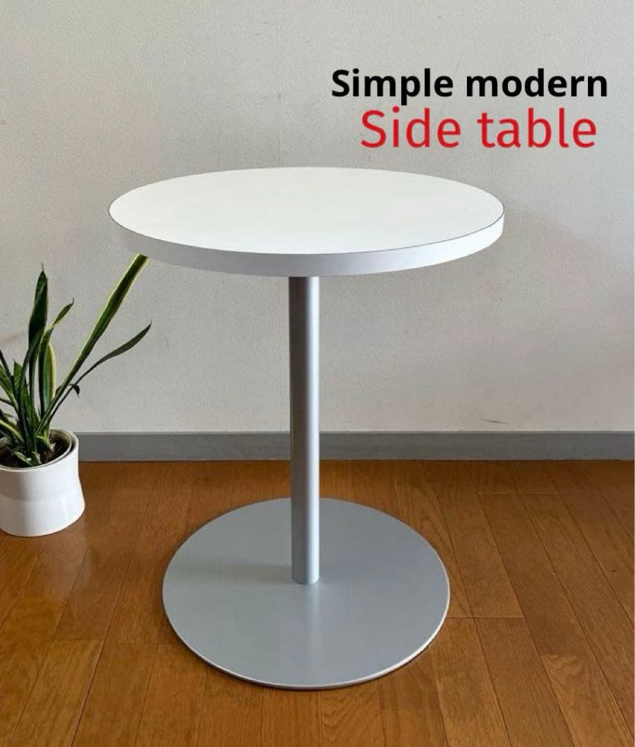シンプルモダン　ラウンドサイドテーブル　φ500 白　ミッドセンチュリー