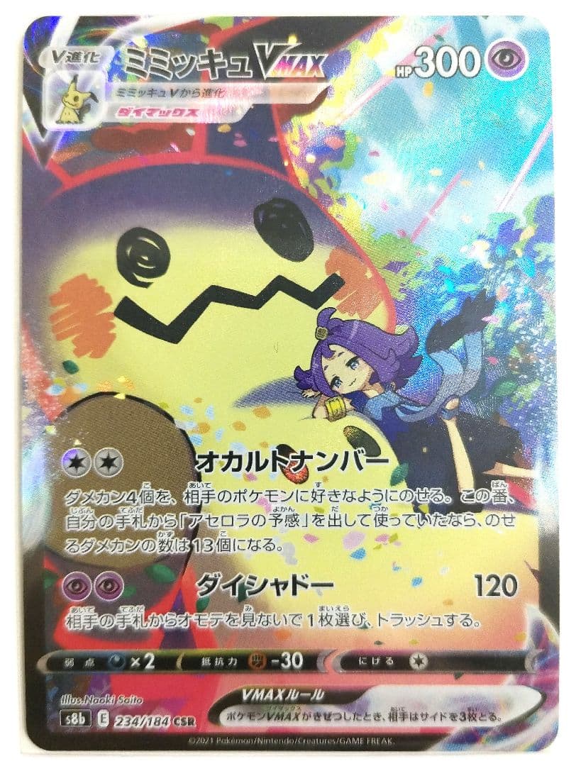 ポケモンカード ミミッキュ VMAX V CSR