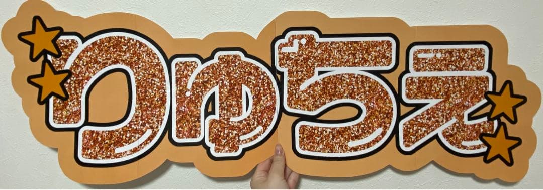 サンプル⑧ 連結うちわ　文字パネル　うちわ文字　ハングル