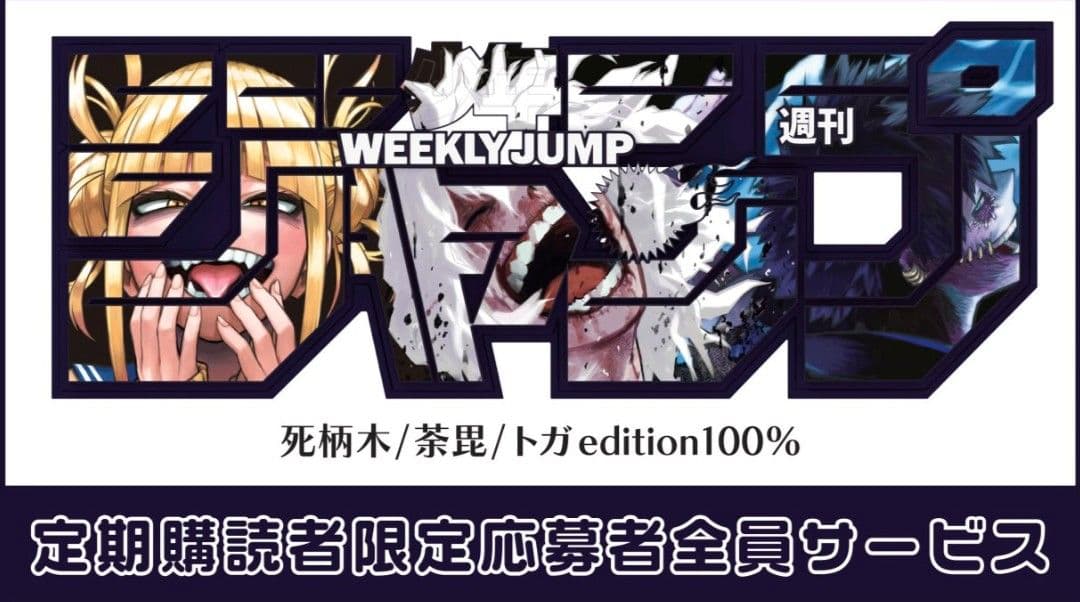 【新品未開封】ヴィラン ヒロアカ 応募者全員サービス ロゴフィギュア