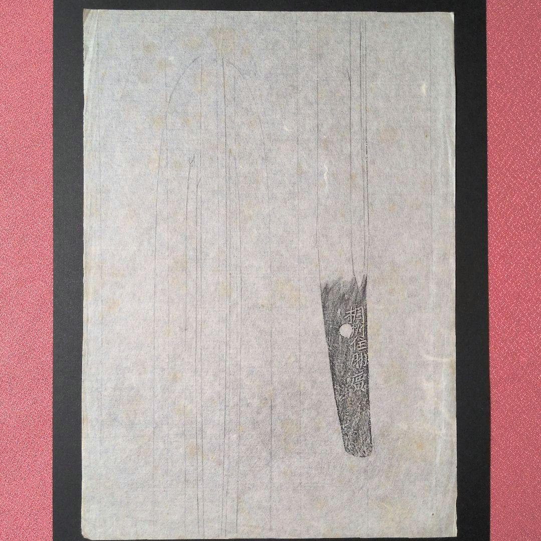 記録資料　鑑別資料　拓本　刀剣押形　押形　部分押形　表銘『相州住助廣』　茎　銘