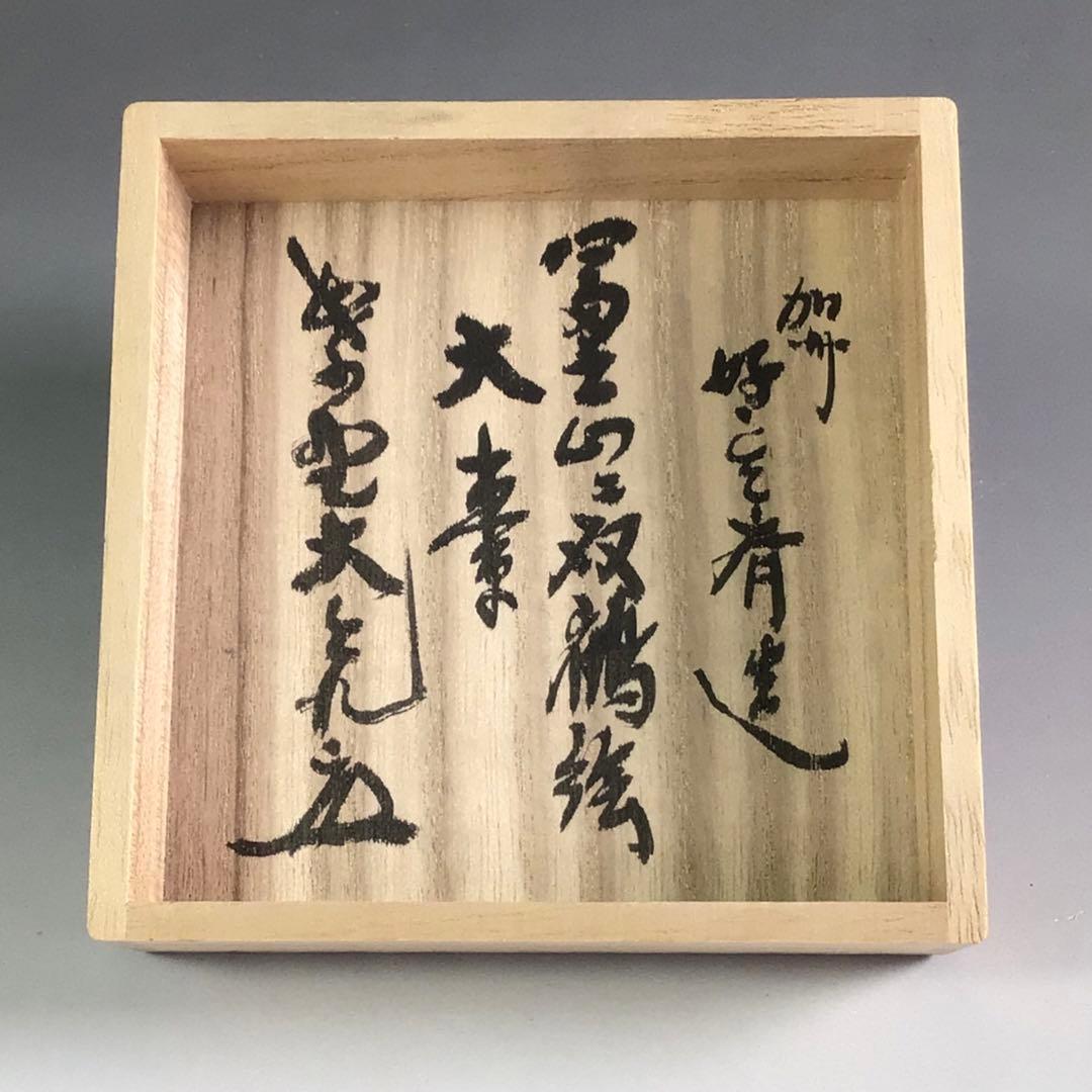 Ｒ６８９　棗　『大井好雲斎作』『大徳寺　立花大亀　箱書』『内銀地』『富士に双鶴』
