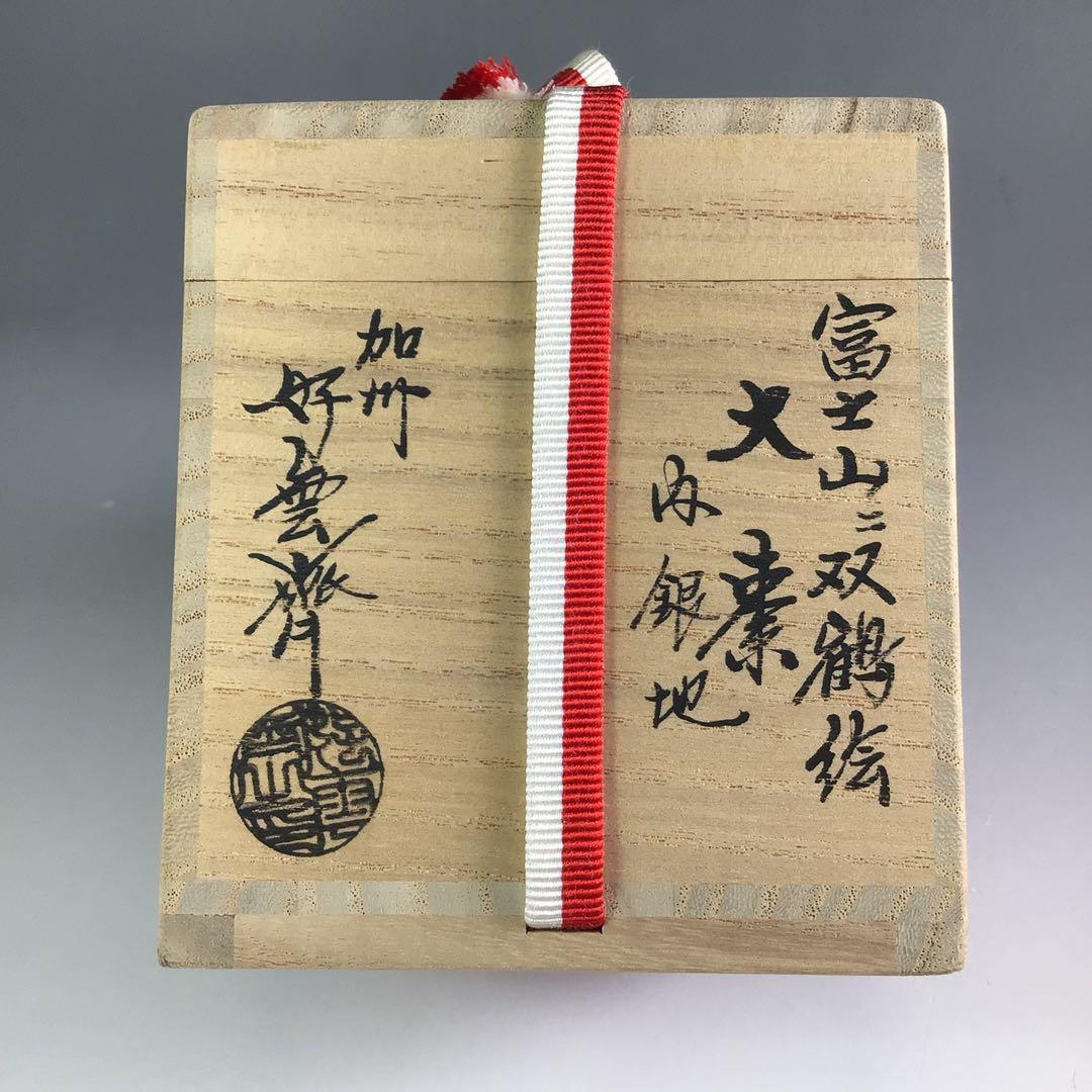 Ｒ６８９　棗　『大井好雲斎作』『大徳寺　立花大亀　箱書』『内銀地』『富士に双鶴』