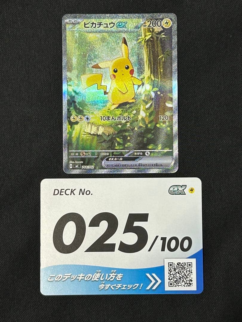 【24時間以内発送】ピカチュウex SAR MC 764/742