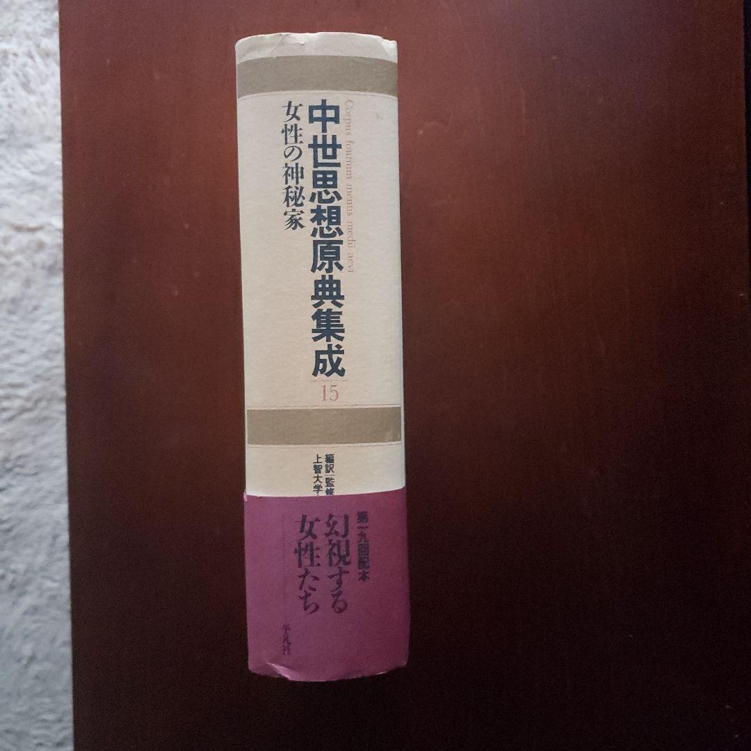 中世思想原典集成15　女性の神秘家