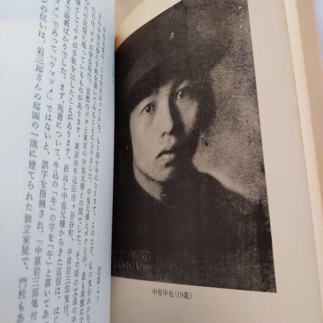 中原中也ノート. 中原思郎