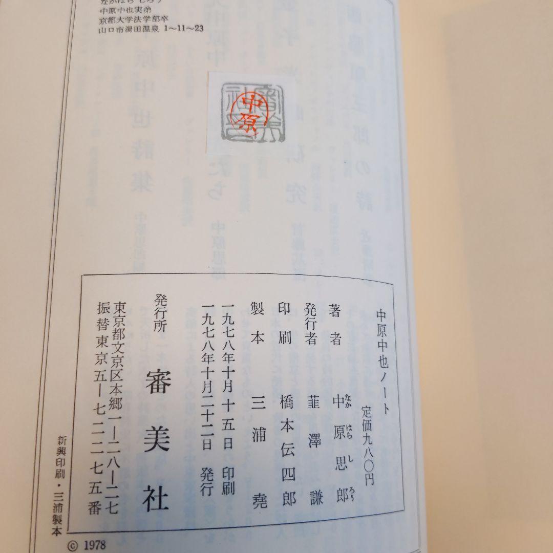 中原中也ノート. 中原思郎