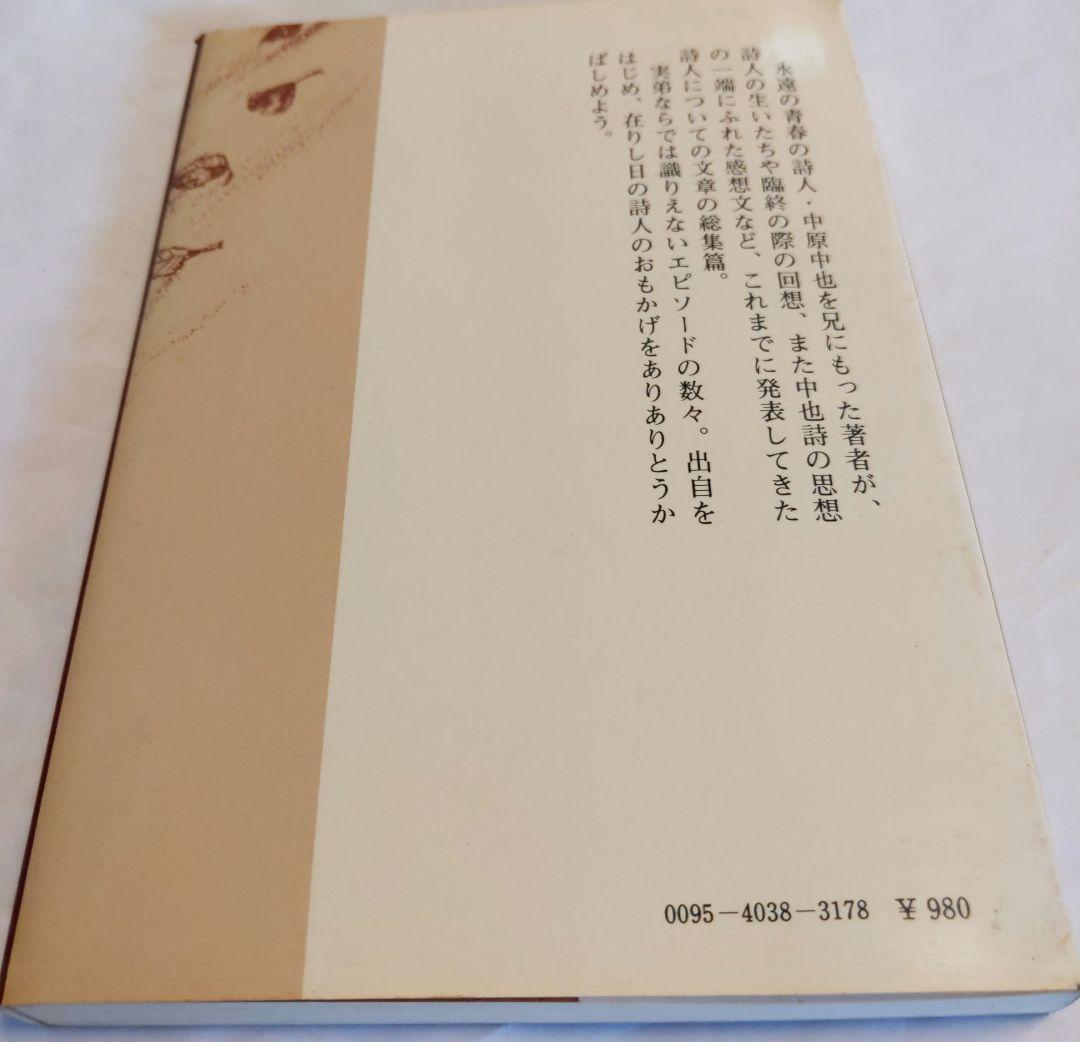 中原中也ノート. 中原思郎