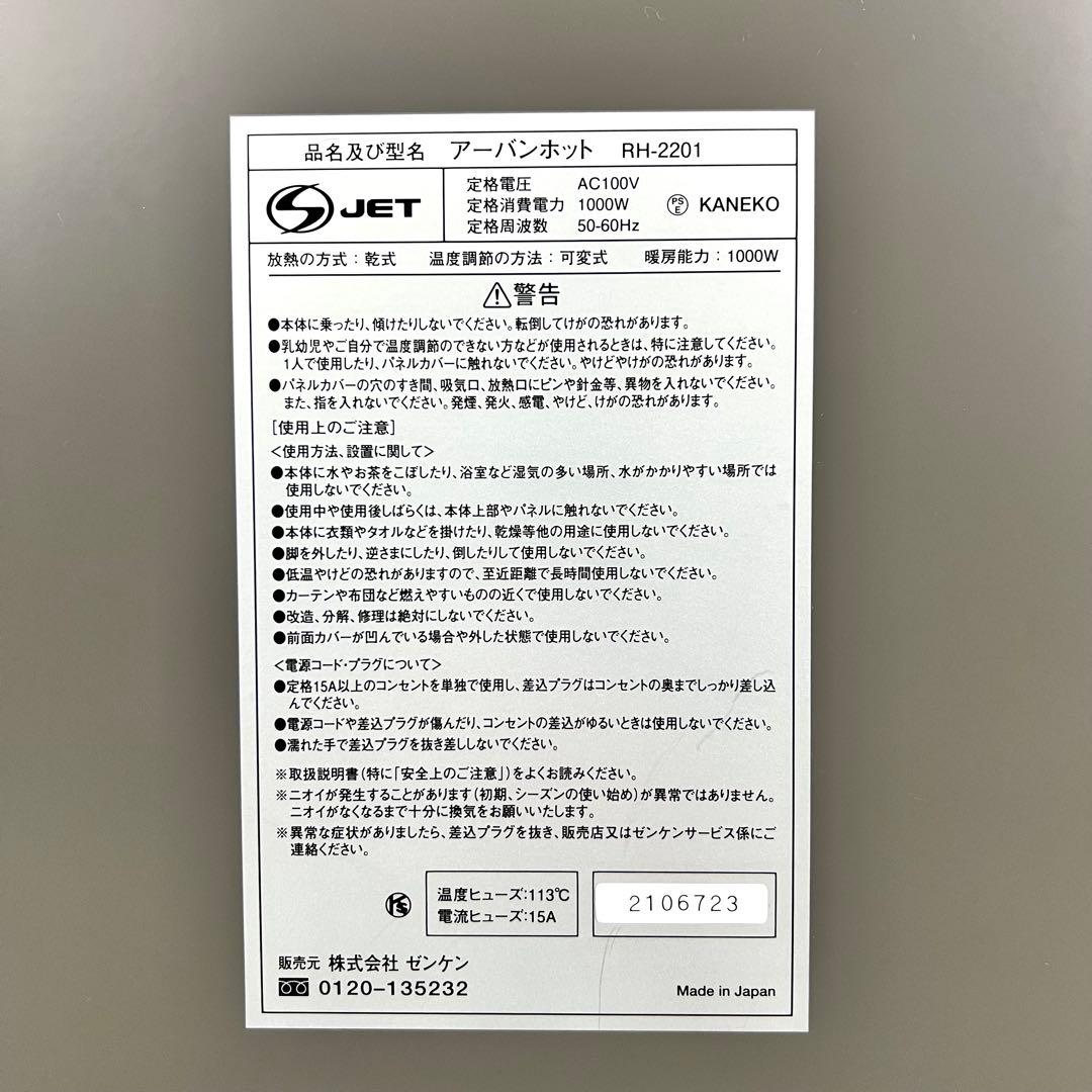 ゼンケン アーバンホット 遠赤外線暖房器 RH-2201