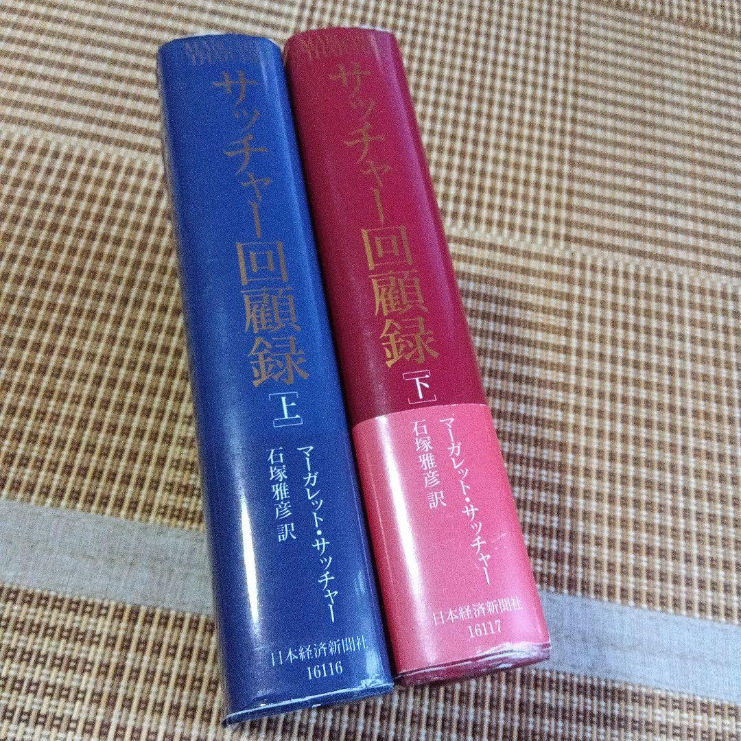 サッチャー回顧録　サイン　署名　上下２冊セット マーガレット　サッチャー