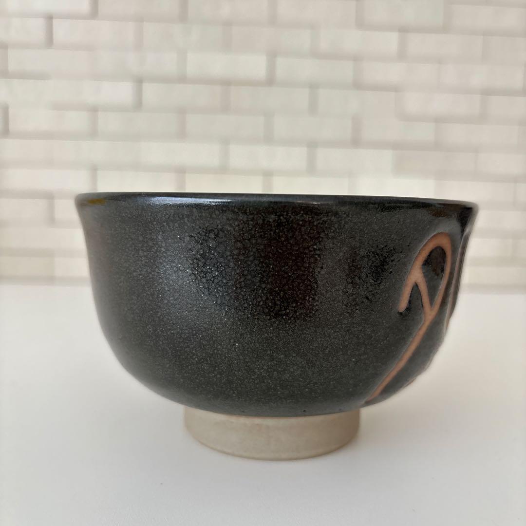 【新品未使用】抹茶茶碗　兎月窯　杉浦文泰作　瀬戸焼　御題『晴』共箱　ウコン布
