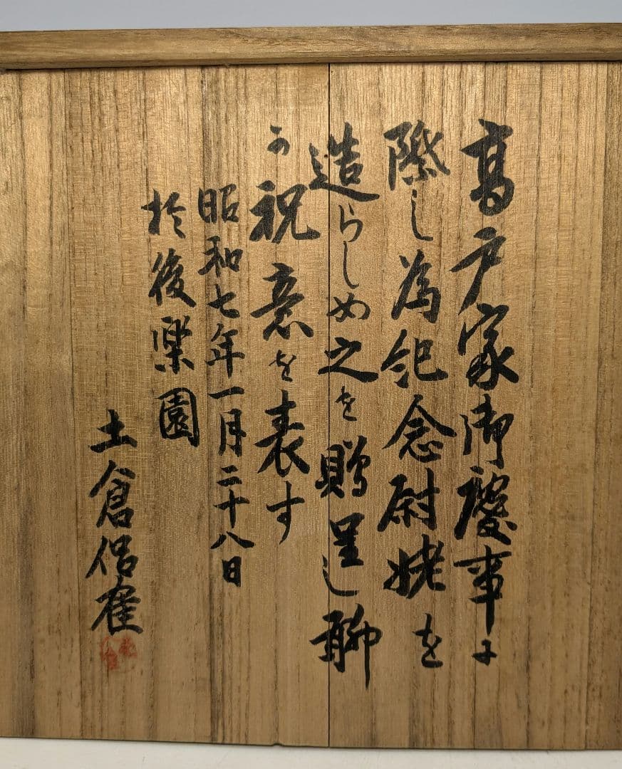 戸倉侶隺 御庭焼 尉姥 共箱 高砂人形 色絵陶器人形 置物 縁起物 後楽園焼