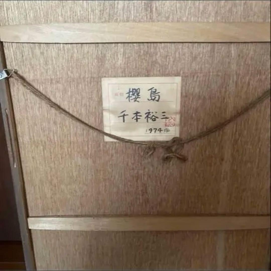 千本裕三 油彩画 桜島 1974年