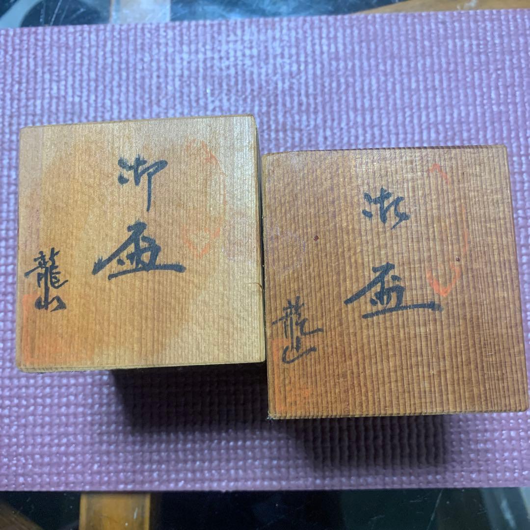 natasan13専用　九谷焼　【細字】龍山作