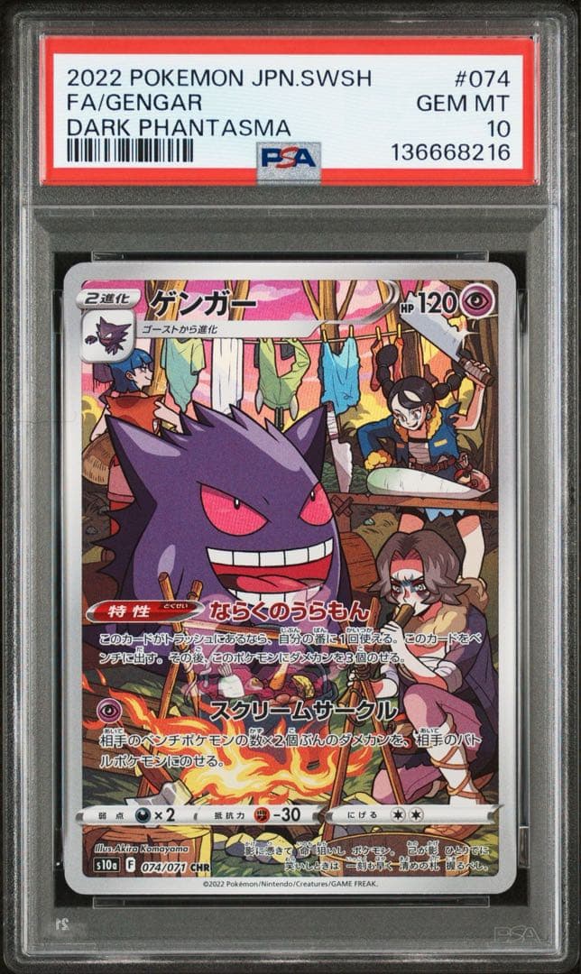 【PSA10】2022ゲンガー CHR S10a 074/071 ポケカ