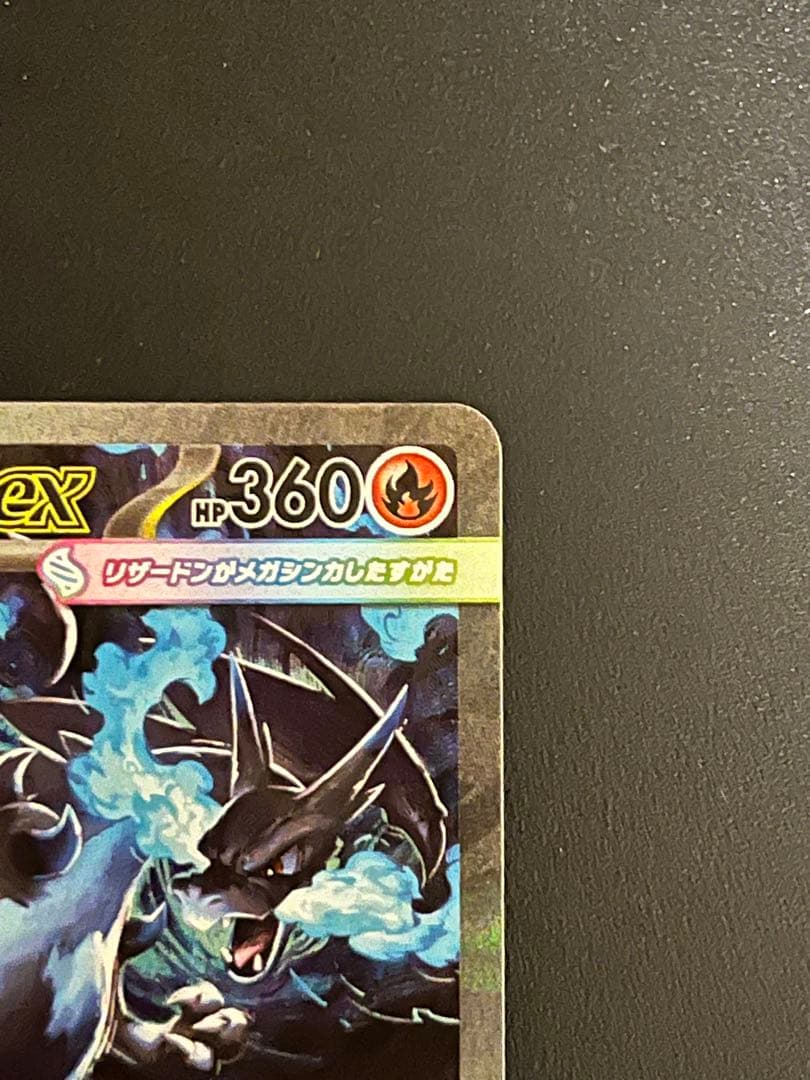 メガリザードン X ex SAR