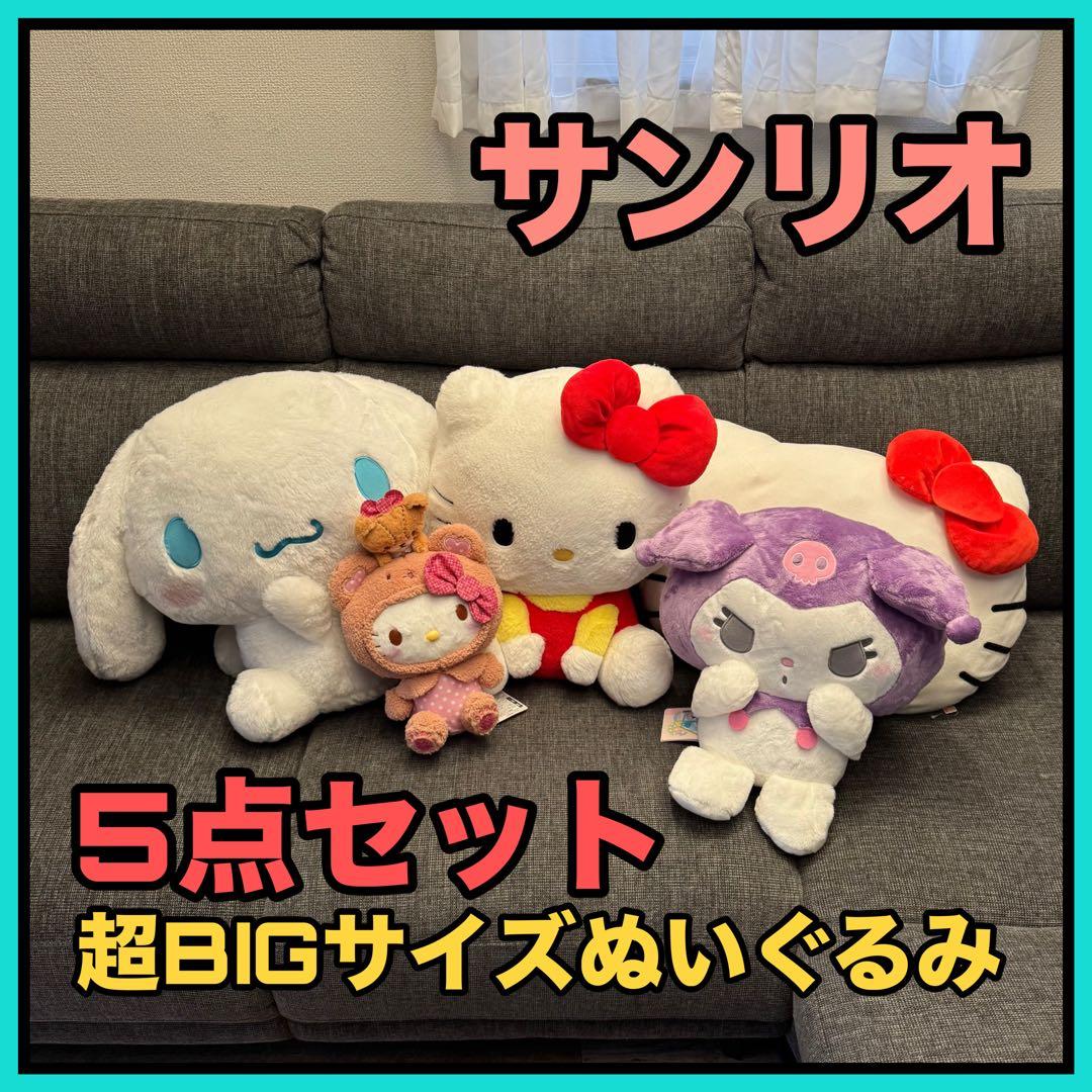【美品】サンリオ超BIGサイズぬいぐるみ5点セット キティー シナモン クロミ