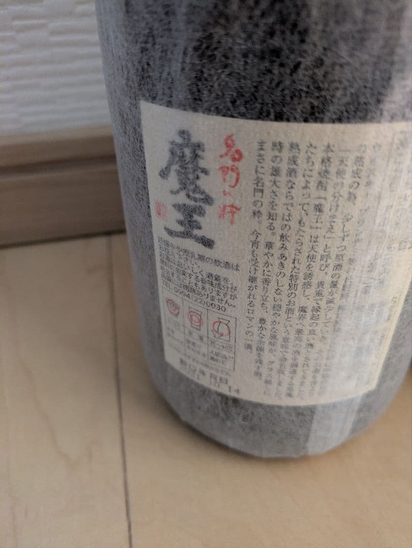森伊蔵　魔王　焼酎