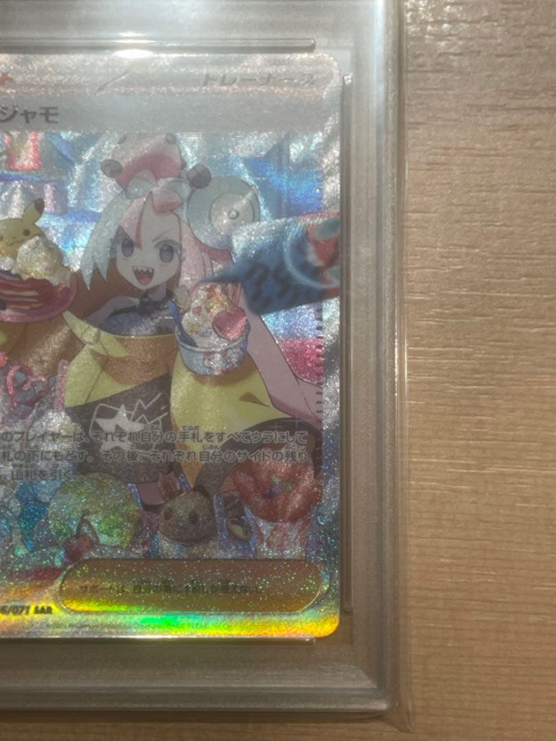 ナンジャモSAR PSA10【値下げしました！】