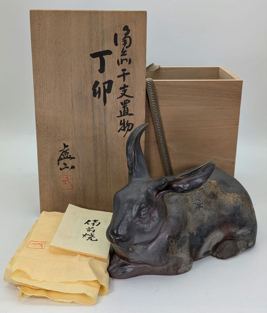 廬山窯 武用君彦 備前干支置物「丁卯」 備前焼 共箱共布栞 兎 うさぎ 卯年