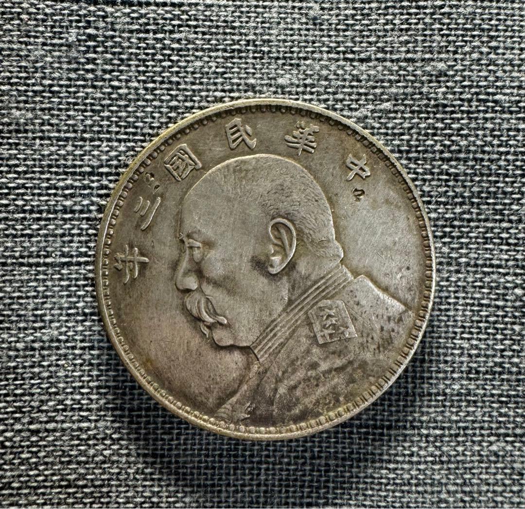 銀貨 古銭 中国古錢 中国銀貨 中華民國三年造 袁世凱 壹圓 旧家蔵出し