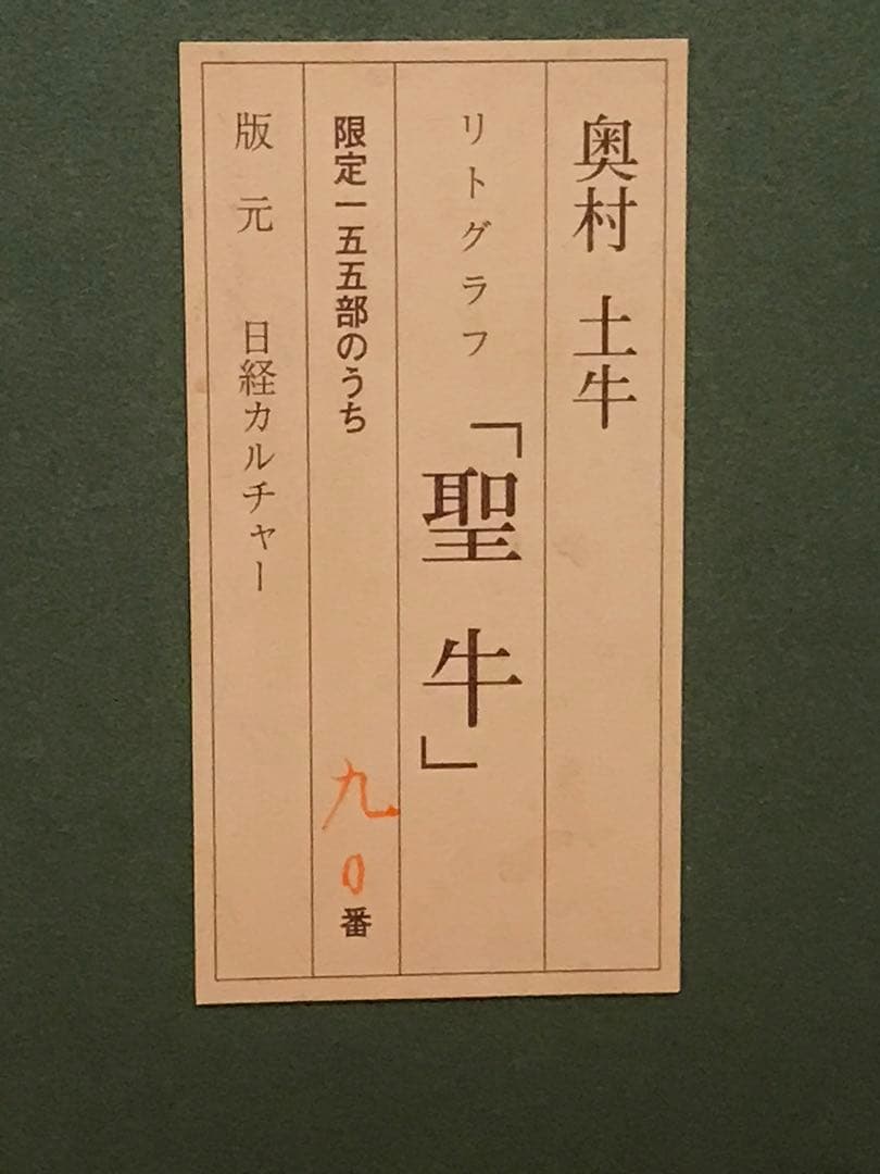 奥村土牛　「聖牛」　リトグラフ　落款・エディション・作品証明シール有り