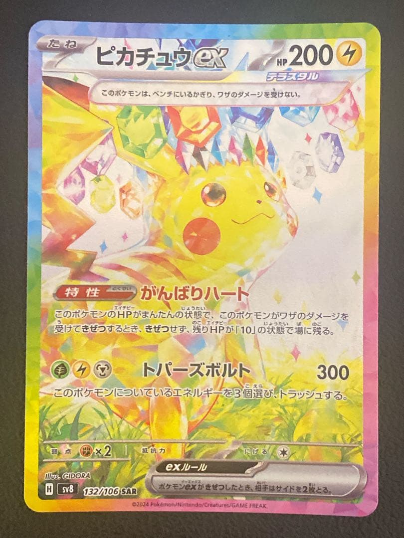 ピカチュウex SAR 超電ブレイカー