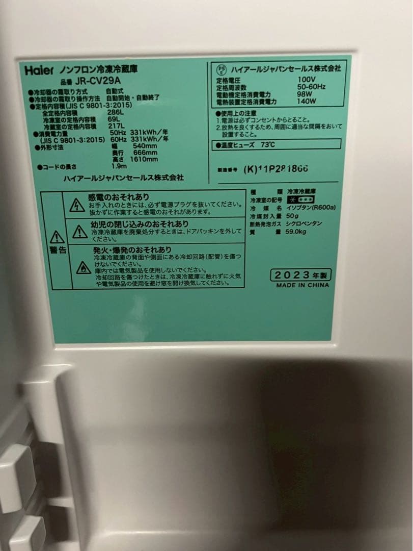 【32】Haier 3ドア冷蔵庫 JR-CV29A 2023年製286L