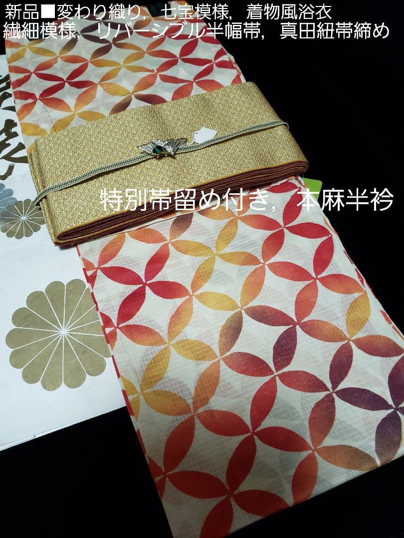 オール新品■ワンランク上着物風七宝模様浴衣，高級半幅帯，帯留め，桐下駄６点セット