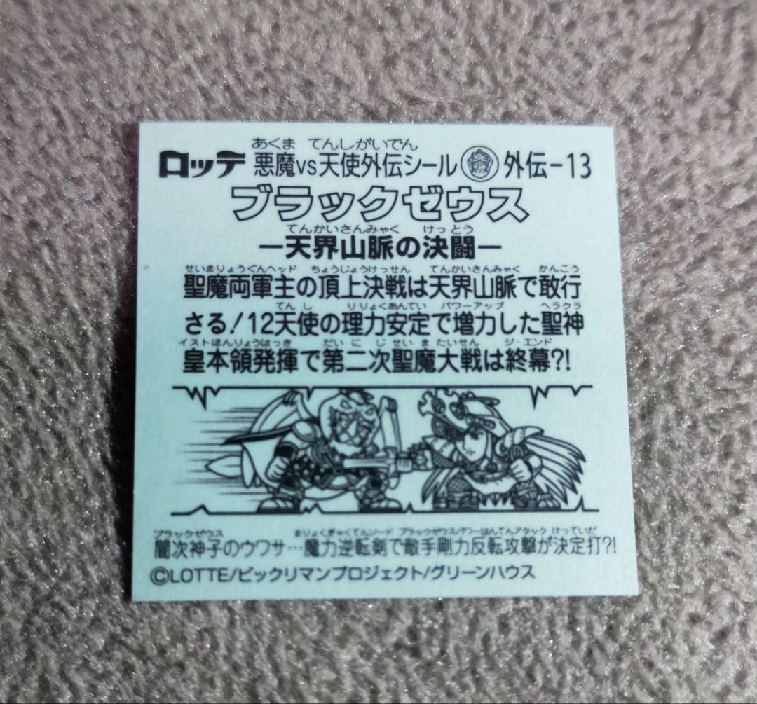 美品 ブラックゼウス-天界山脈の決闘- ビックリマンシール