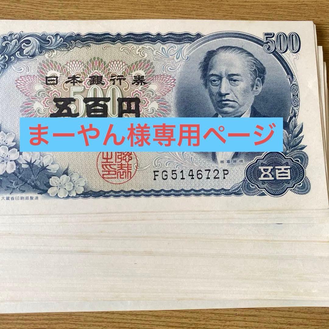 旧貨幣　岩倉具視　五百円札 30枚