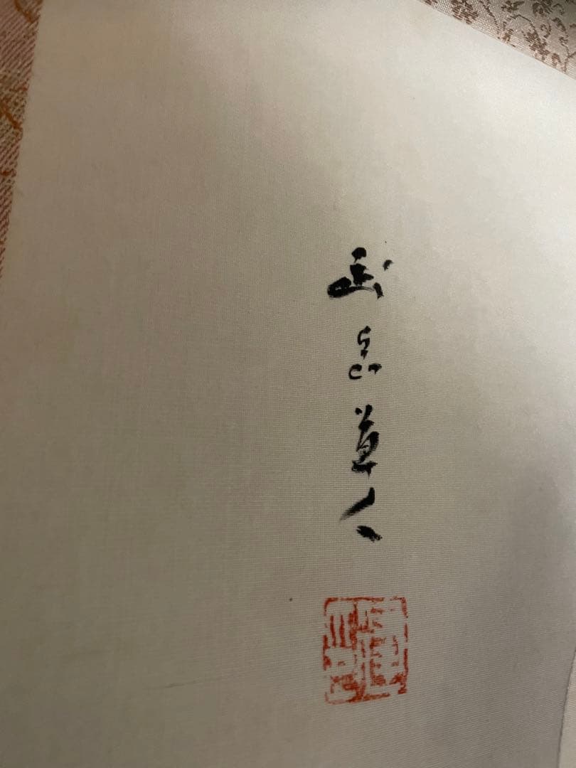 掛け軸　長谷川武岳　達磨大師