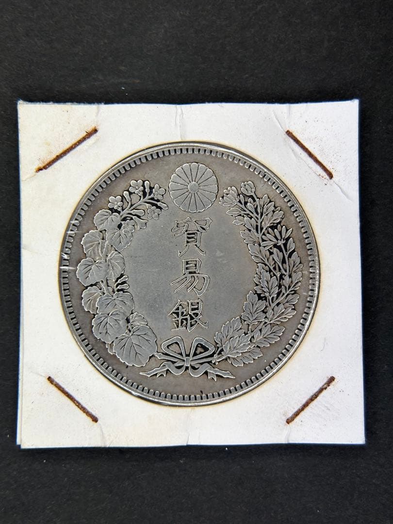 貿易銀　1円銀貨　明治八年 一圓銀貨　一円銀貨　遺品整理