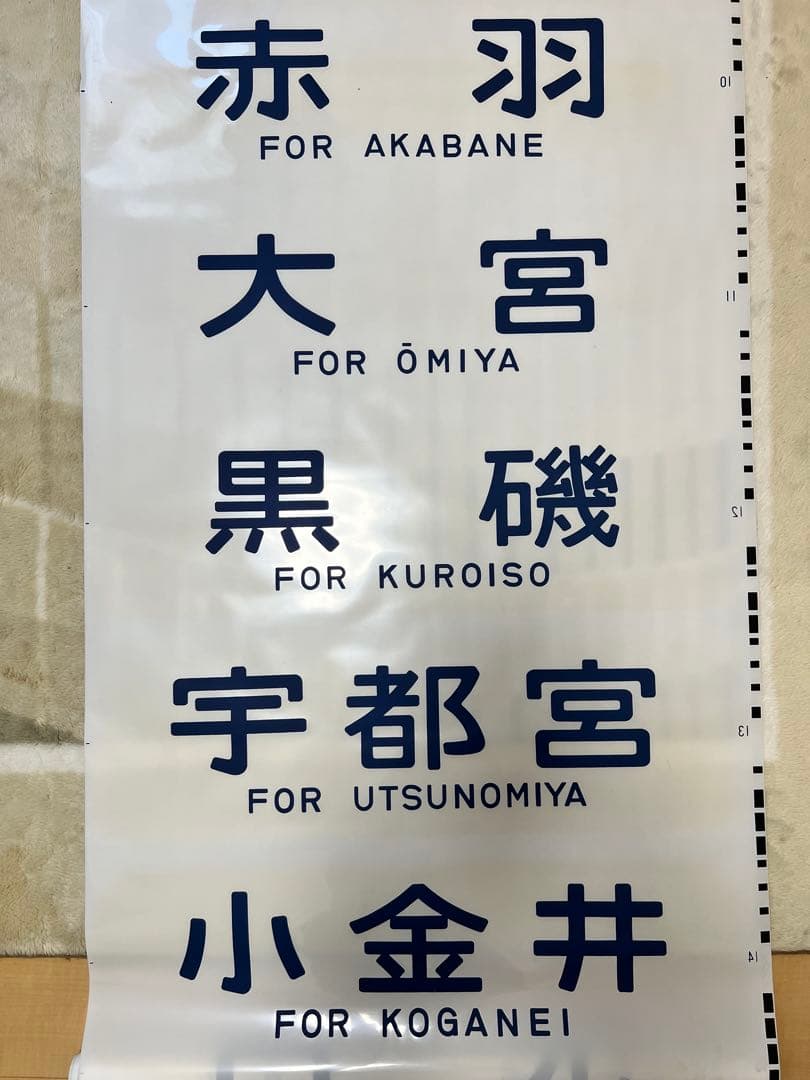 鉄道方向幕　国鉄型高崎、宇都宮線211系