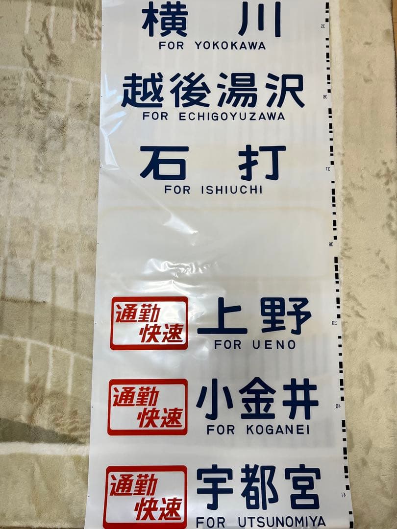 鉄道方向幕　国鉄型高崎、宇都宮線211系