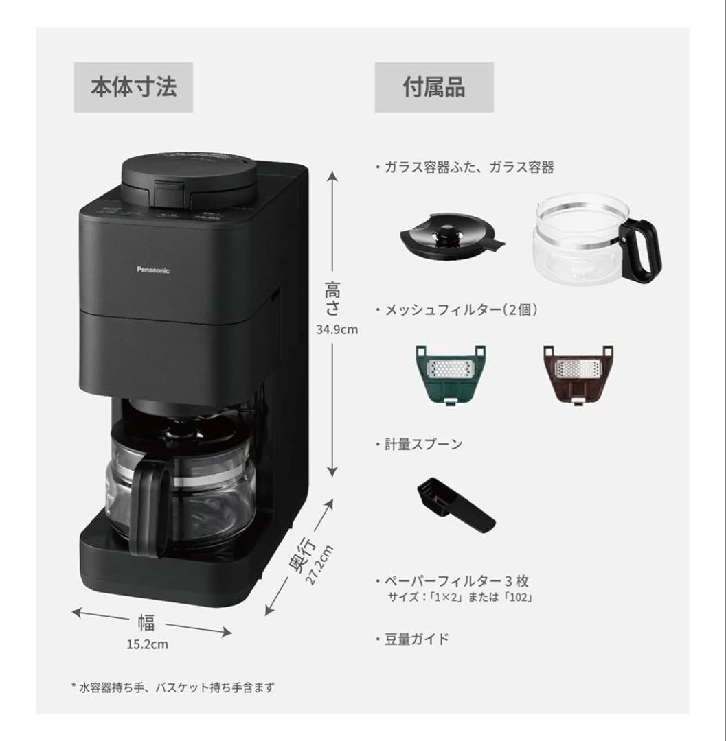 【2025年品・美品】Panasonic 全自動コーヒーメーカー ブラック