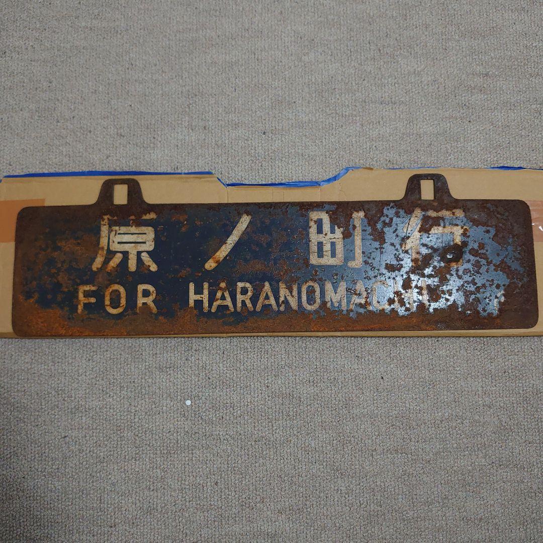 吊り下げ 行先板　仙台行 原ノ町行