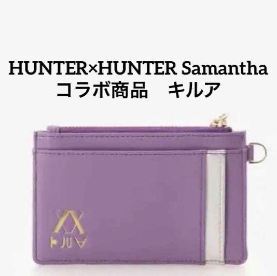 HUNTER×HUNTER コラボ　サマンサタバサ　財布カードケースケース