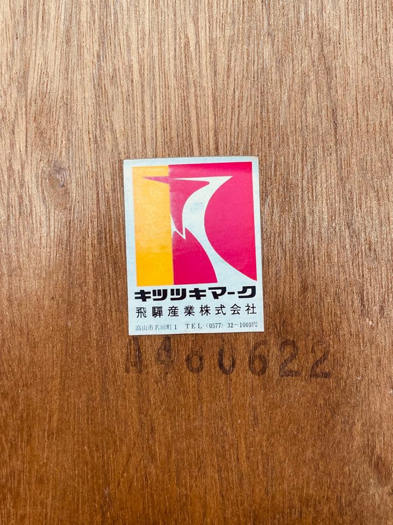 キツツキマーク 飛騨産業　レトロでアンティークなテーブル