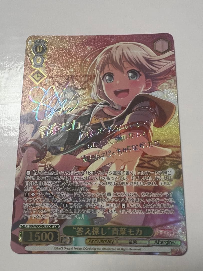 “答え探し”青葉モカ SSP サイン ヴァイスシュヴァルツ ガルパ バンドリ