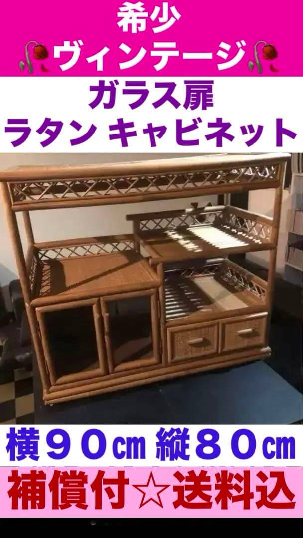 希少♦️ラタン 高級 キャビネット♦️ガラス扉付 ヴィンテージ 飾り棚♦️送料込